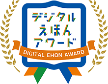 受賞作品 デジタルえほんアワード Digital Ehon Award